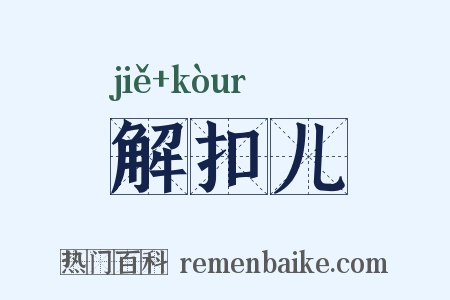 解扣儿是什么意思的图片